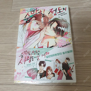 숨막힐 정도의 사랑을 줄게 1권 한정판 초판