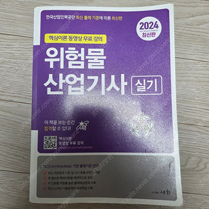 위험물 산업기사 실기(2024) 새 책