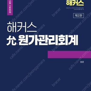 해커스 엄윤 원가관리회계 (개정 2판 2쇄)
