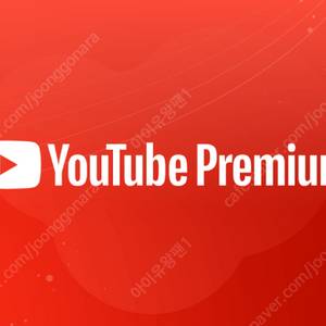유튜브 프리미엄 가족, 유튜브 프리미엄 싸게 사용해보세요! 유튜브 우회 직접하실 필요 없습니다. 유튜브 프리미엄 페루 보다 저렴합니다. 겜스고에서 비용을 아껴보세요. 넷플릭스 쉐어