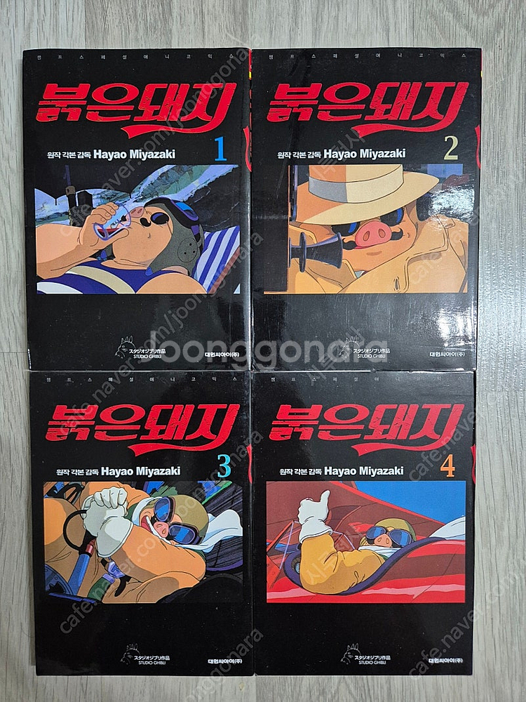 붉은돼지 1-4권 완결 미야자키 하야오 애니코믹스 만화--0
