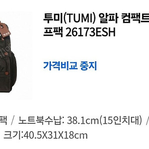 투미 알파 컴팩트 랩탑 브리프팩
