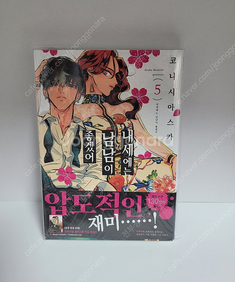 (새상품)내세에는 남남이 좋겠어 5권 초판 부록 엽서--0
