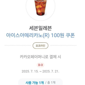 세븐일레븐 아이스아메리카노 100원 쿠폰 500원판매