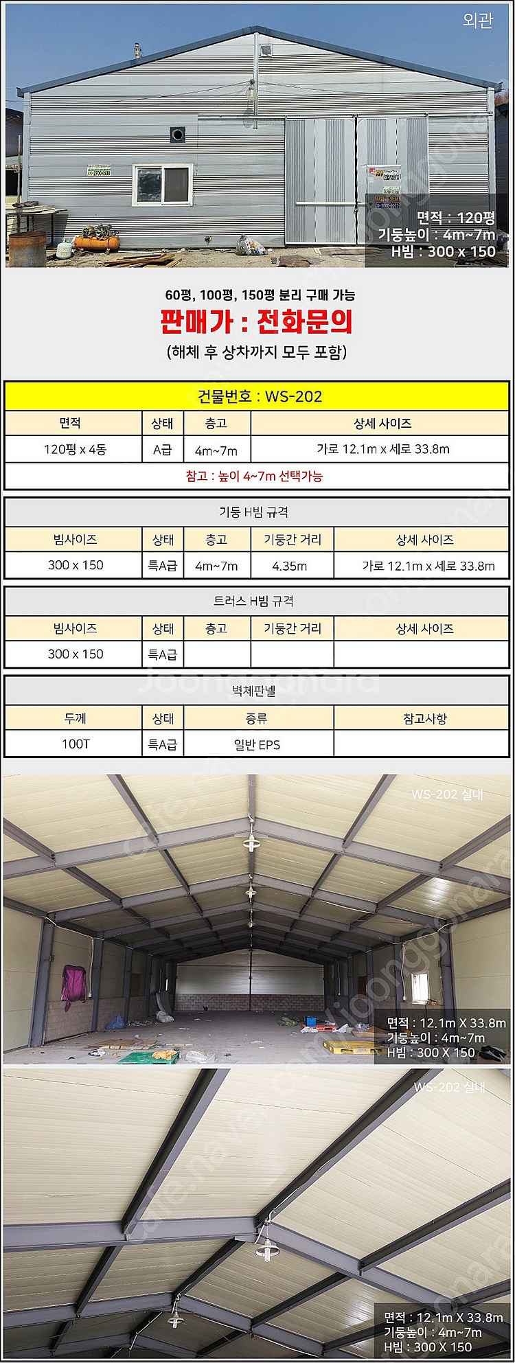 H빔창고 120평 x 4동 [12.1M x 33.8M]...--1