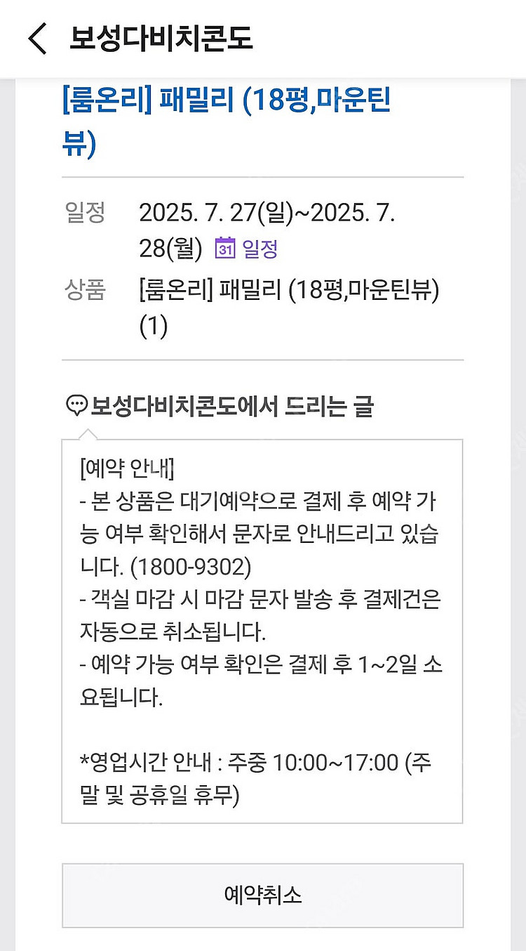 보성 다비치콘도 숙박권 양도(18평형 마운틴뷰) 7.2...--0
