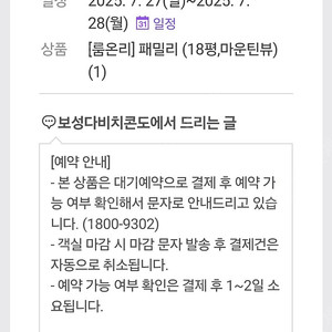 보성 다비치콘도 숙박권 양도(18평형 마운틴뷰) 7.27.(일)/1박2일