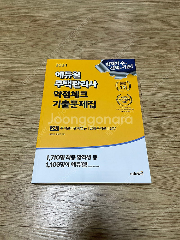 에듀윌 2024 주택관리사 2차 약점체크 기출문제집 교...--0