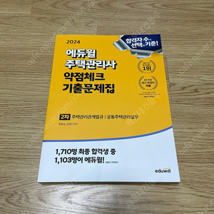 에듀윌 2024 주택관리사 2차 약점체크 기출문제집 교재 팝니다. 박문각 / 해커스 / 공인중개사