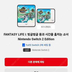 닌텐도 스위치 어카운트 (판타지 라이프 i 디럭스 + SW2)