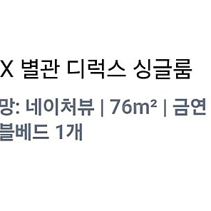 한화설악 별관 디럭스싱글룸 7월31-8월2일 2박3일