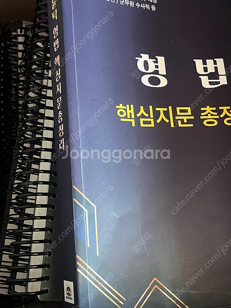 2025 이윤탁 형법, 형소법 필기노트 핵지총 (가격인...--0