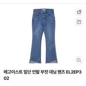 에고이스트 청바지