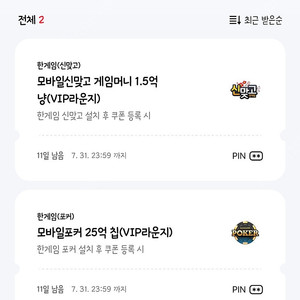 페이코 한게임 모바일신맞고 모바일포커 쿠폰 일괄