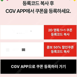 cgv 2D 영화 1+1 쿠폰, 콤보 50% 할인쿠폰 일괄