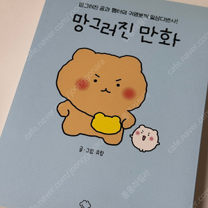 망곰이 망그러진 곰 만화책 (망그러진 만화)