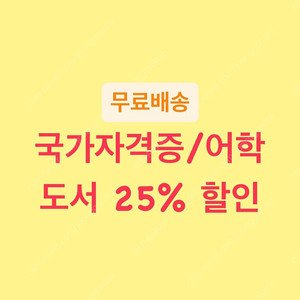 [새책/도서25%할인]국가자격증, 토익 도서 할인 판매