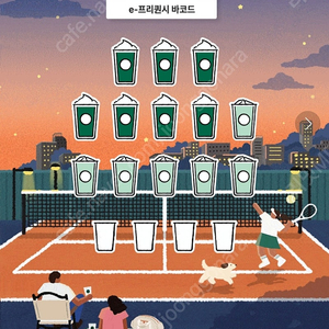 스타벅스 프리퀀시 미션1 > 일반 4 교환합니다