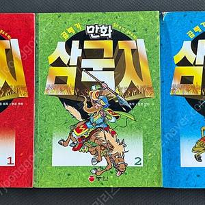 능인 곱빼기 삼국지 1-3권(전권) 세트 팝니다