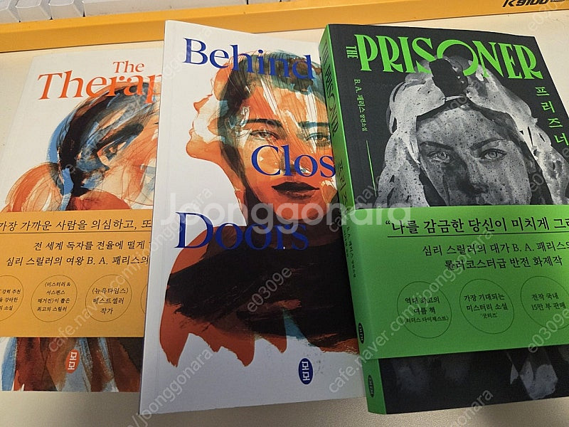 심리스릴러 소설책 일괄(테라피스트, 비하인드 도어, 프...--0