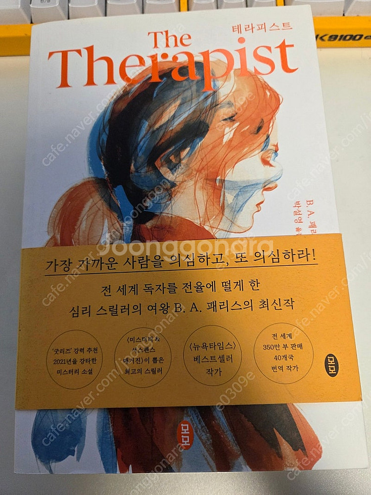 심리스릴러 소설책 일괄(테라피스트, 비하인드 도어, 프...--1