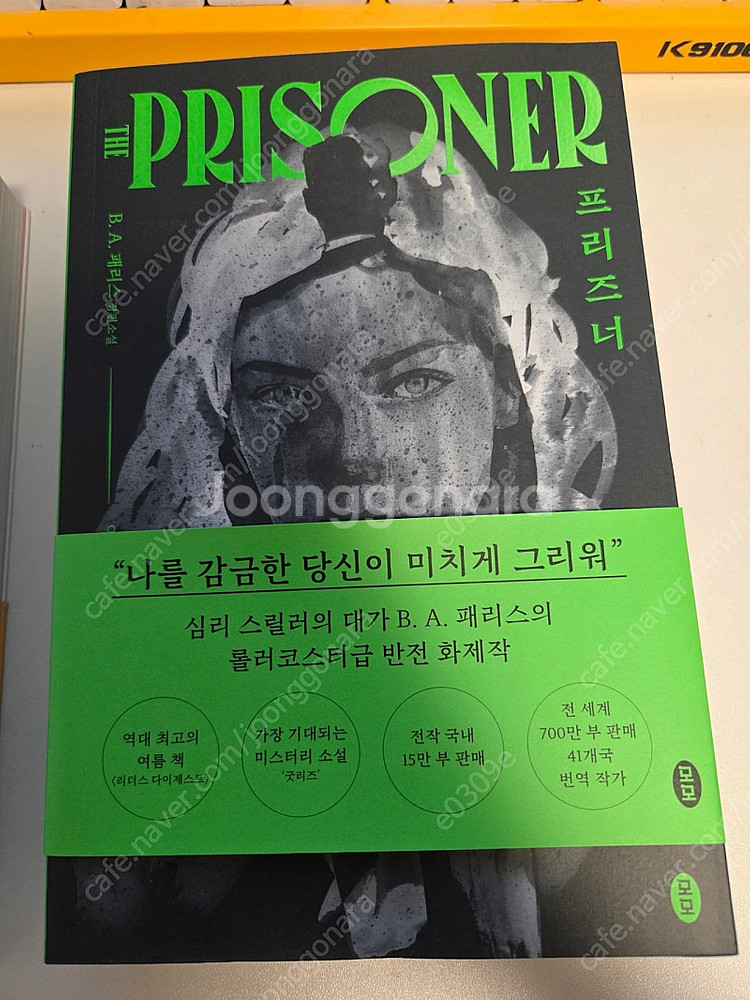 심리스릴러 소설책 일괄(테라피스트, 비하인드 도어, 프...--3