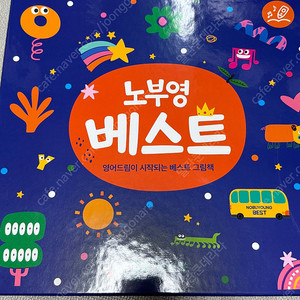 노부영 베스트