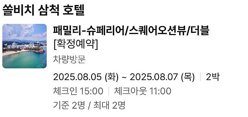 쏠비치 삼척 호텔 8/5-7 더블 오션뷰 2박--1