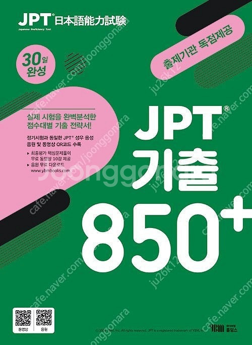 YBM JPT 기출 850 30일 완성 (최신) 판매합...--0