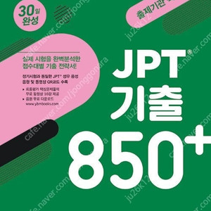 YBM JPT 기출 850 30일 완성 (최신) 판매합니다.