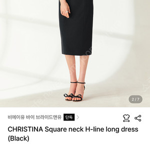 브라이드엔유 CHRISTINA Square neck H-line long dress (Black) 새제품