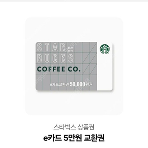 스타벅스 상품권 5만원