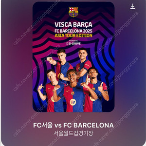FC서울 vs FC 바르셀로나 경기 3등석B 3연석