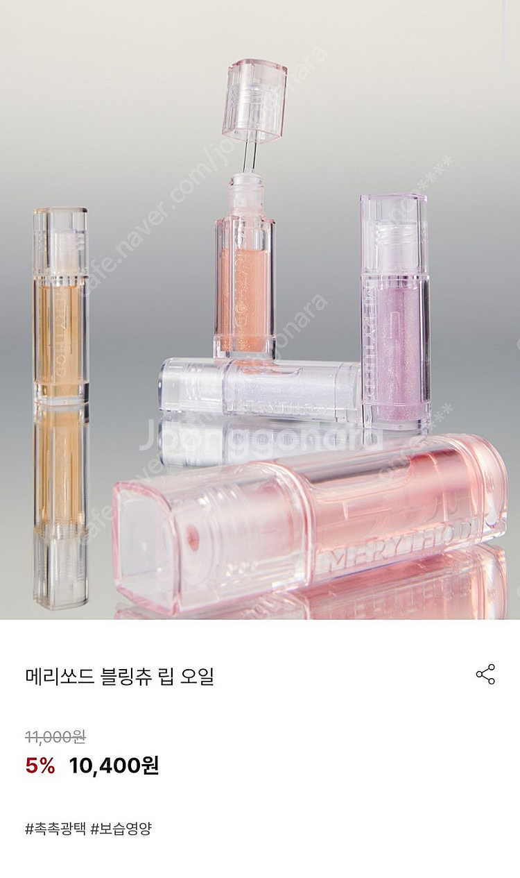 메리쏘드 블링츄 립 오일/립글로즈 3.5ml (1만=>...--0