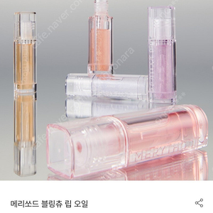 메리쏘드 블링츄 립 오일/립글로즈 3.5ml (1만=>3천)