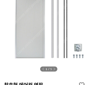 LG창문형 에어컨 연장키트 45cm