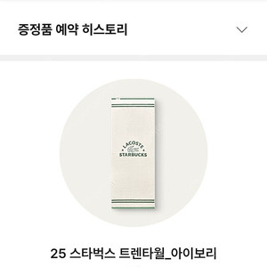 [미개봉] 스타벅스 트렌 타월 아이보리