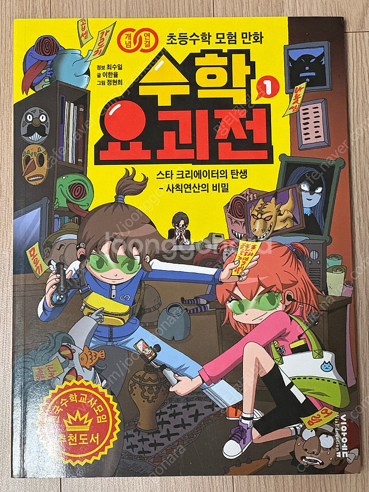 초등 수학만화 학습만화 수학 요괴전 1~9 완결--0