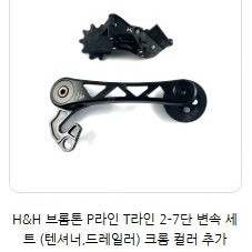 브롬톤 H&H 7단 쉬프터,드레일러,텐셔너셋 (P,T라인)