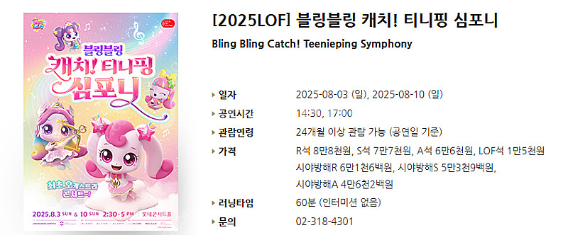 [티켓양도] [2025LOF] 블링블링 캐치! 티니핑 ...--0