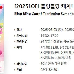 [티켓양도] [2025LOF] 블링블링 캐치! 티니핑 심포니
