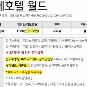 롯데호텔월드 숙박권(7/22~23, 디럭스 패밀리 트윈)팝니다