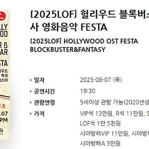 [티켓양도] [정가이하] [2025LOF] 헐리우드 블록버스터&디즈니 픽사 영화음악 FESTA
