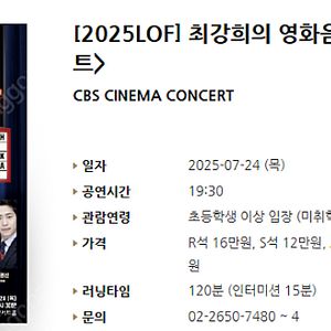 [티켓양도] [정가이하] [2025LOF] 최강희의 영화음악 <시네마콘서트> R석
