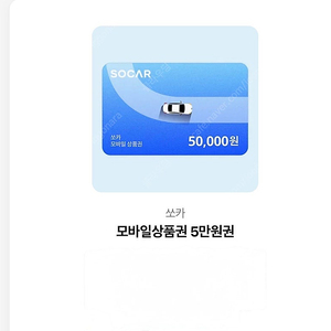 쏘카 모바일상품권 5만원 팝니다.