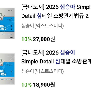 [새상품] 2026 심승아 Simple Detail 심테일 소방관계법규