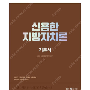 [새상품] 2025 신용한 지방자치론 기본서