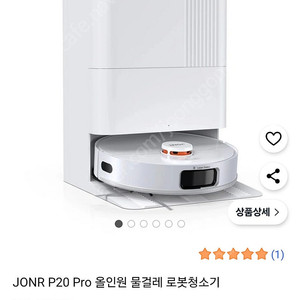 JONR P20 Pro 올인원 물걸레 로봇청소기 미개봉품
