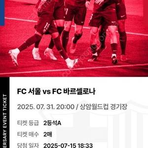 FC서울 vs FC바르셀로나 / 2등석 A / 2연석(2장 가격 입니다.)/ 에눌가능 / 7월 31일 20시 서울(상암)월드컵 / 추가인증 가능