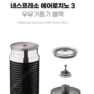 (택부착 미사용 새상품) 네스프레소 에어로치노3 블랙